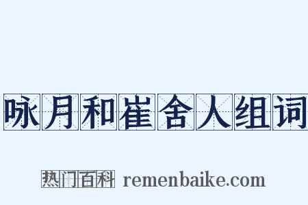 咏月和崔舍人组词是什么意思的图片